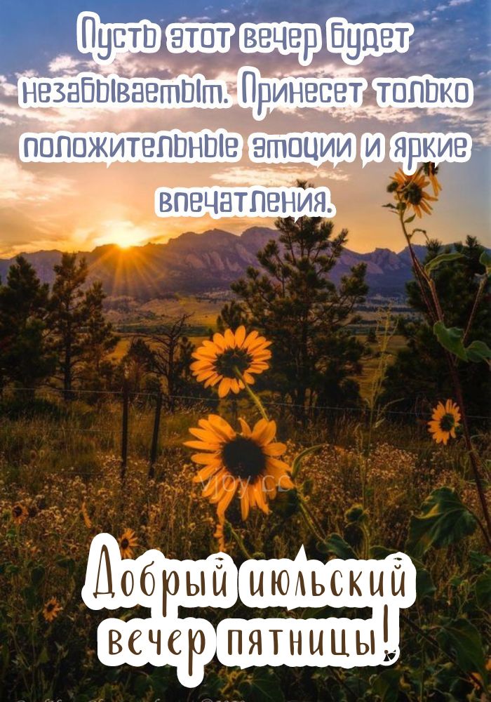 Незабываемого вечера пятницы! 