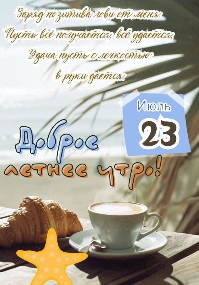 Доброе летнее утро 23 июля! - открытка.