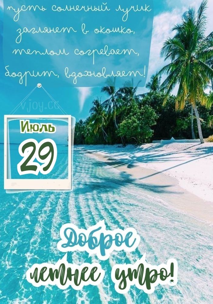 29 июля хорошего дня! - картинка. 