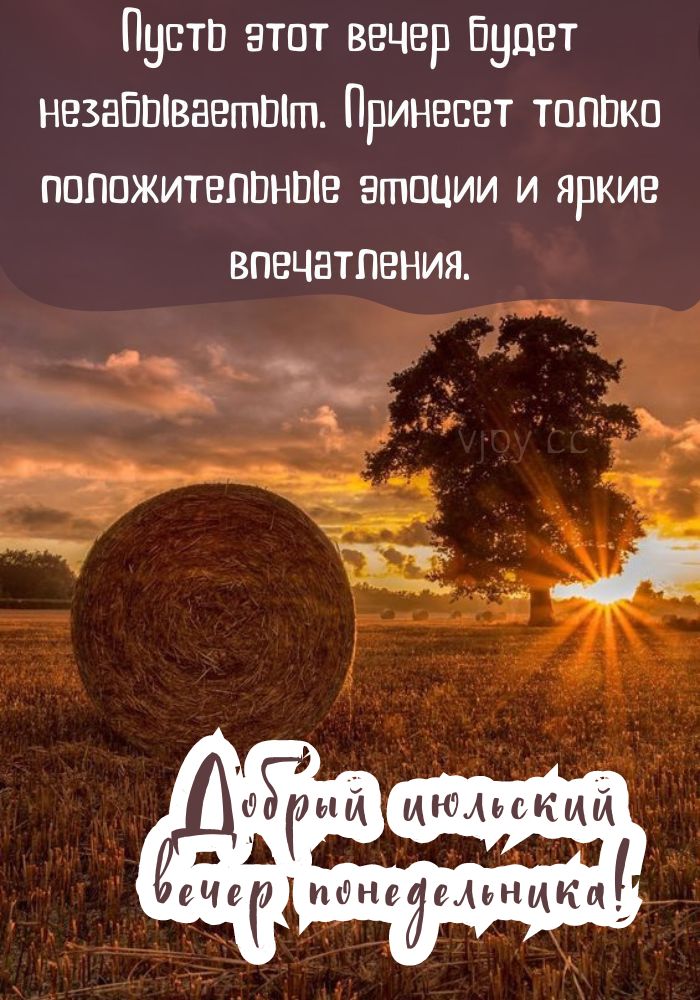 Уютного июльского вечера в понедельник! 