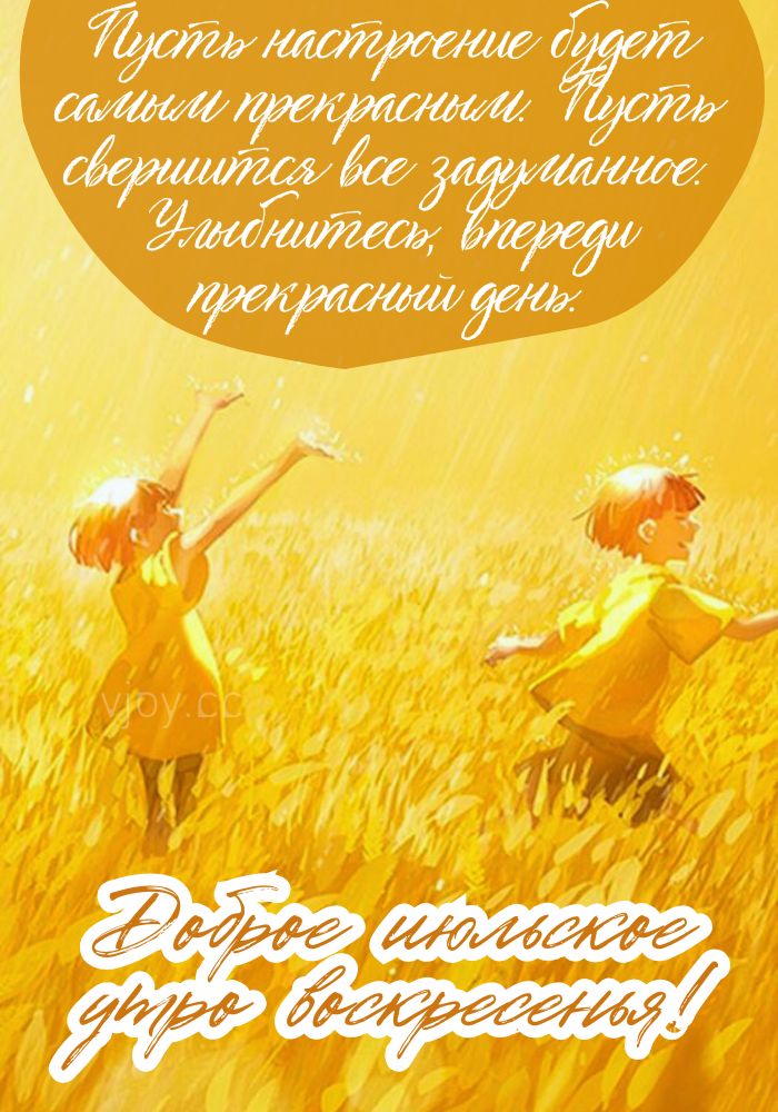 Июльских прекрасных выходных!