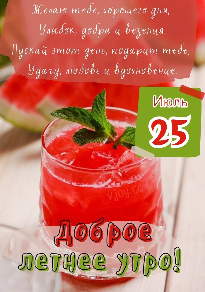 Удачного дня 25 июля!