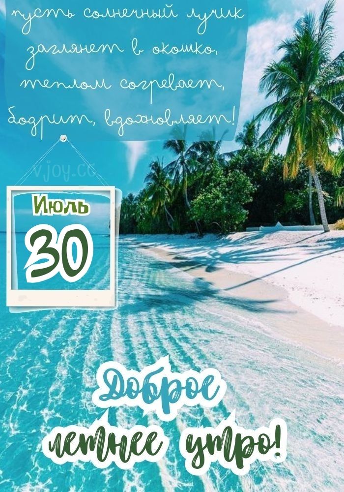 Удачного денечка 30 июля. - картинка. 