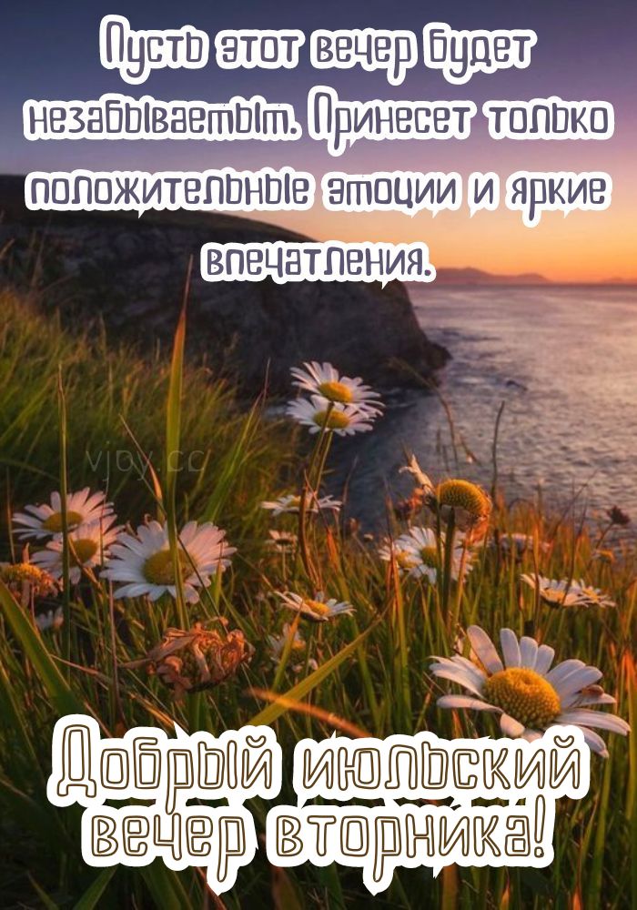 Доброго июльского вечера вторника! 