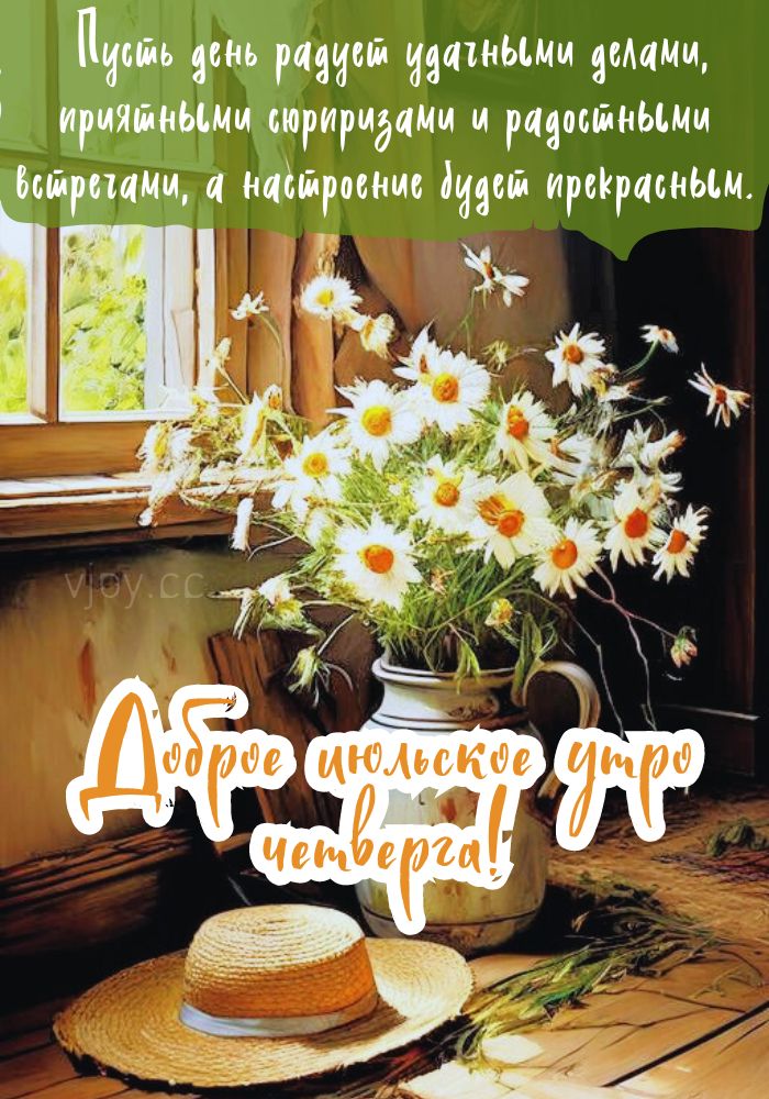 
С добрым июльским утром четверга!