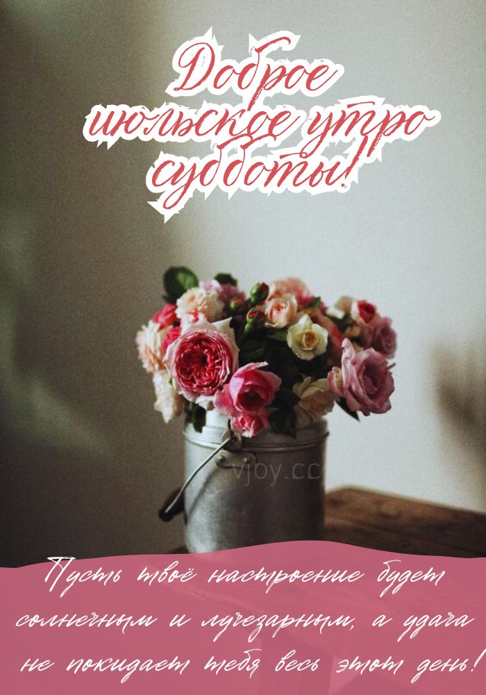 Хорошего июльского субботнего дня!