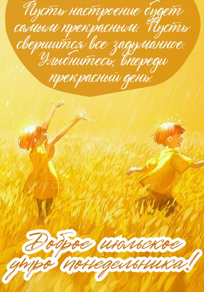 Июльского прекрасного понедельника!