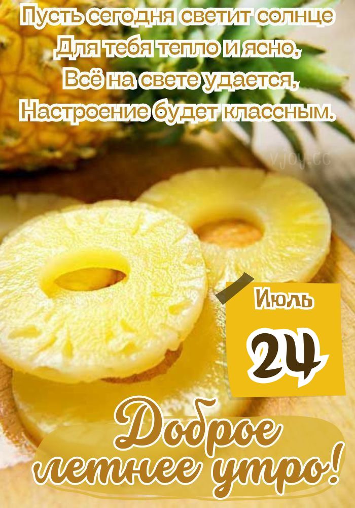 Ананас и летнее утро 24 июля.