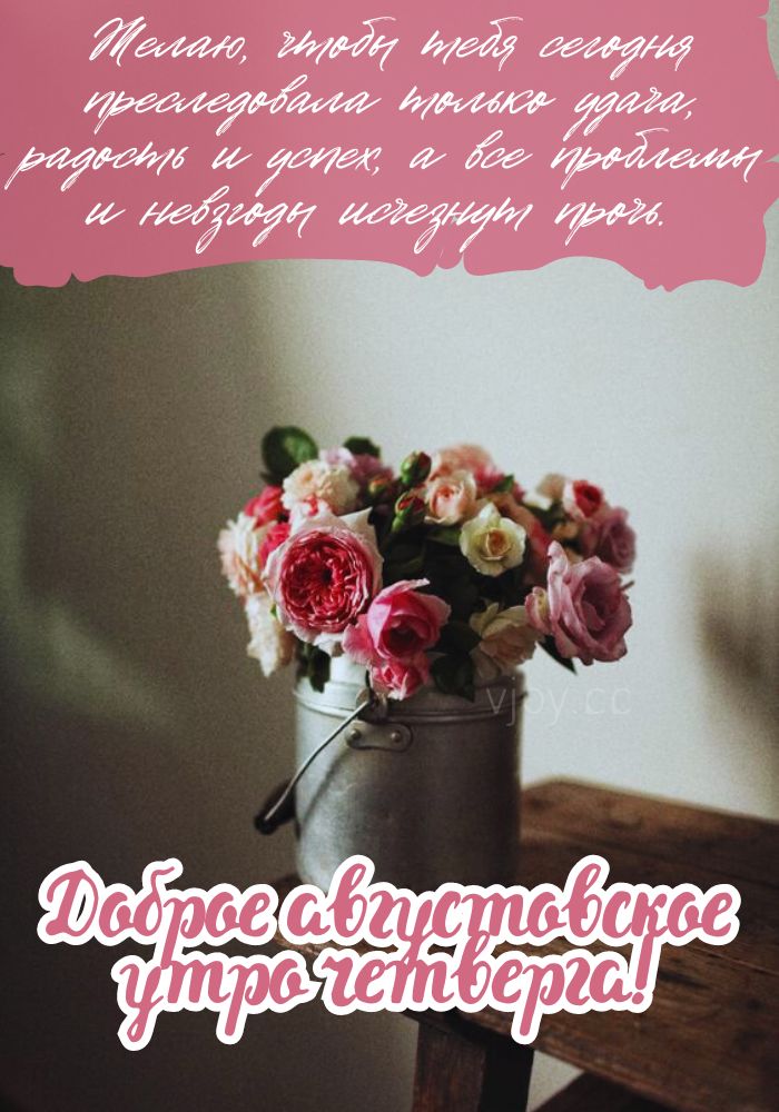 Радостного августовского утра в четверг! 