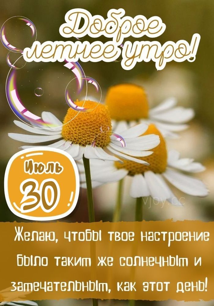 30 июля хорошего дня! 