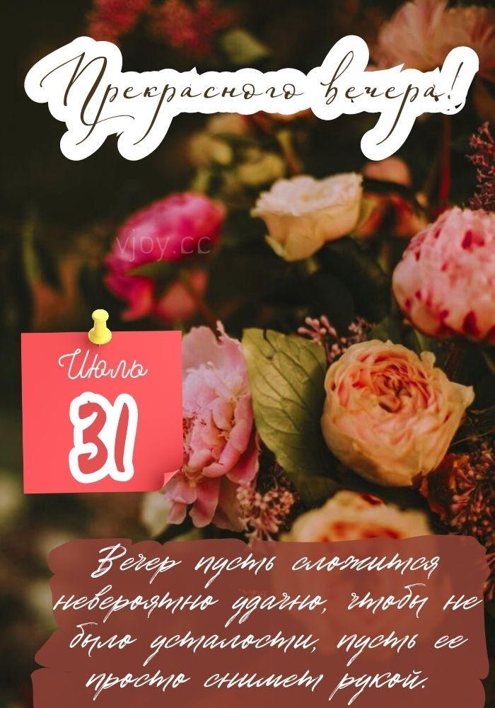 Прекрасного вечера 31 июля! - открытка. 
