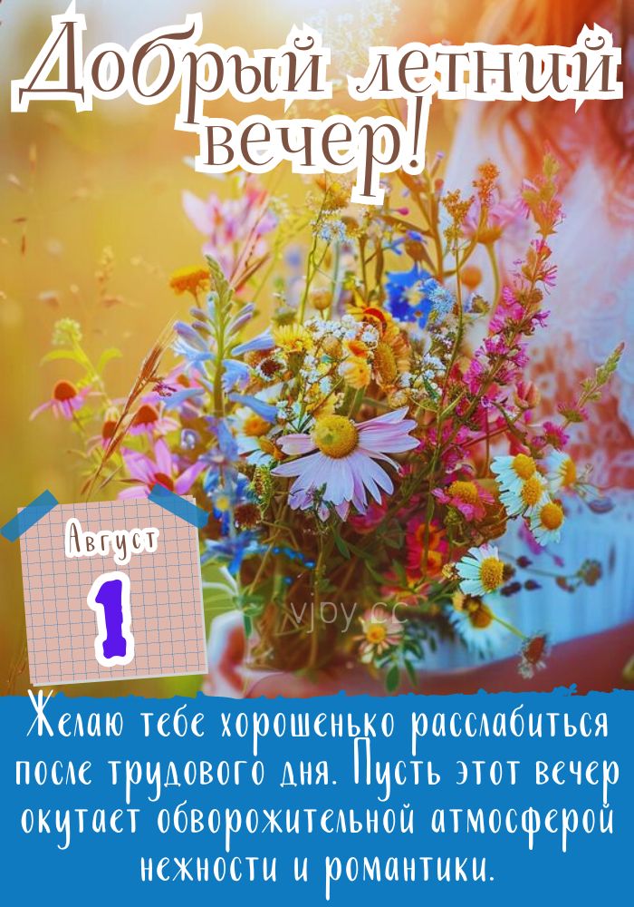Чудесного августовского вечера! 