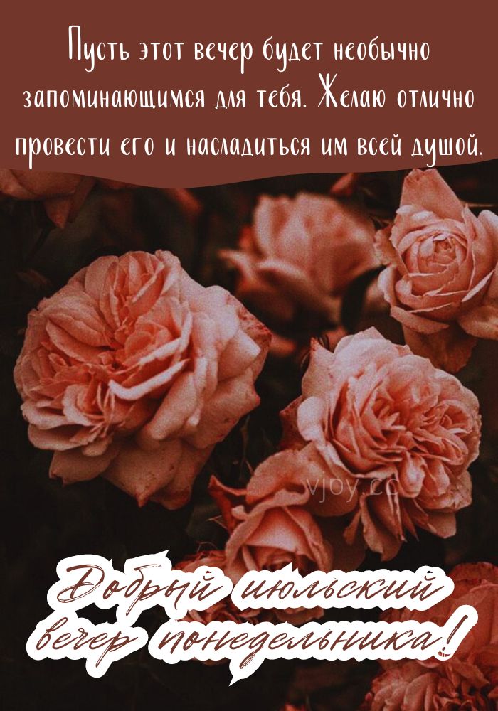 Понедельник, добрый июльский вечер! 