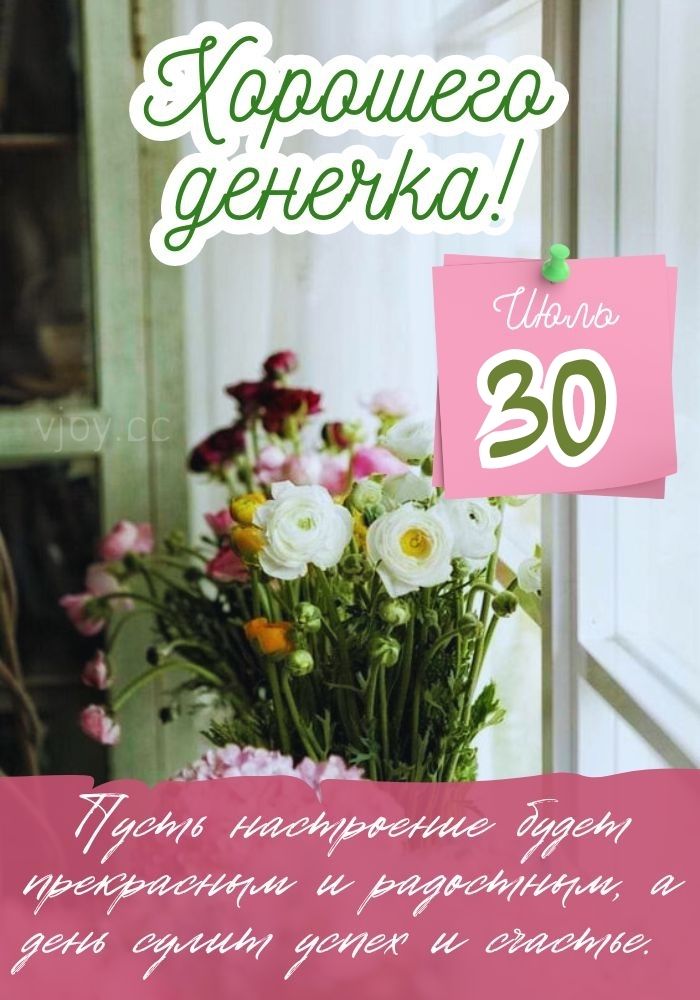 Хорошего дня 30 июля. 