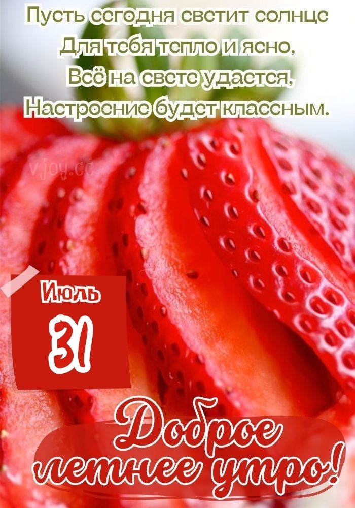 Картинка на 31 июля. 