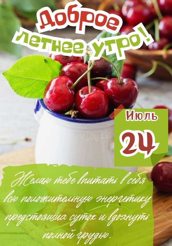 Летнее чудесное утро 24 июля.