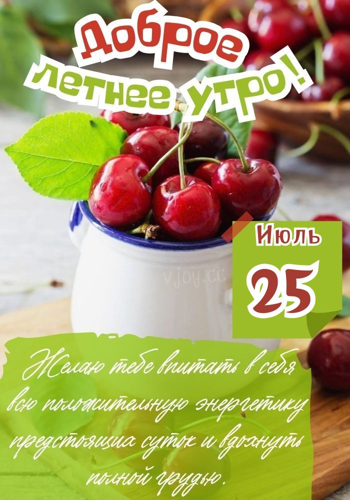 Картинка про 25 июля.