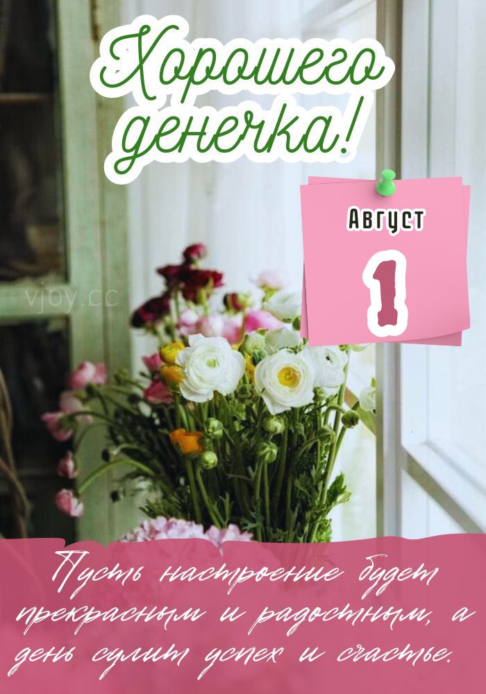 Хорошего дня 1 августа! 