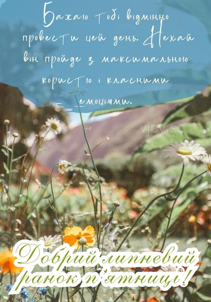 Позитивного липневого ранку п'ятниці! 