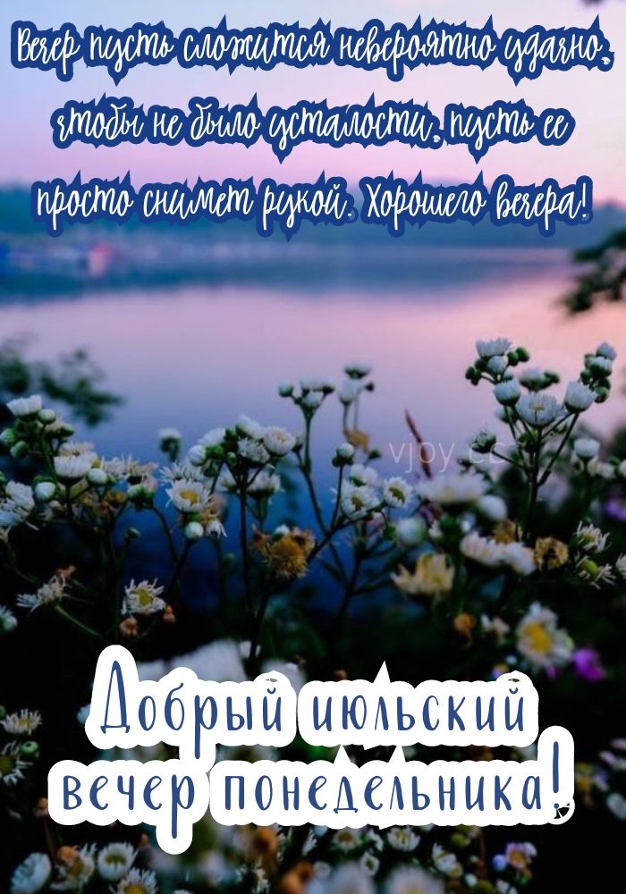 Чудесного вечера понедельника! 