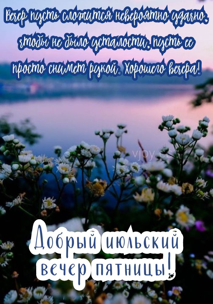 В пятницу чудесного июльского вечера! - картинка. 