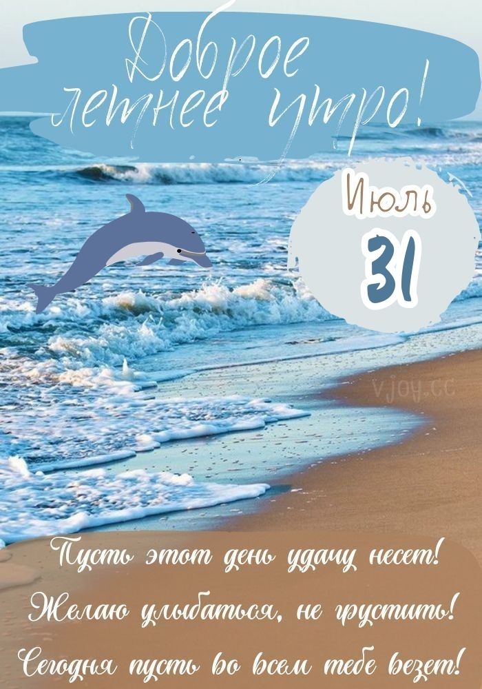Летний приветик 31 июля! 