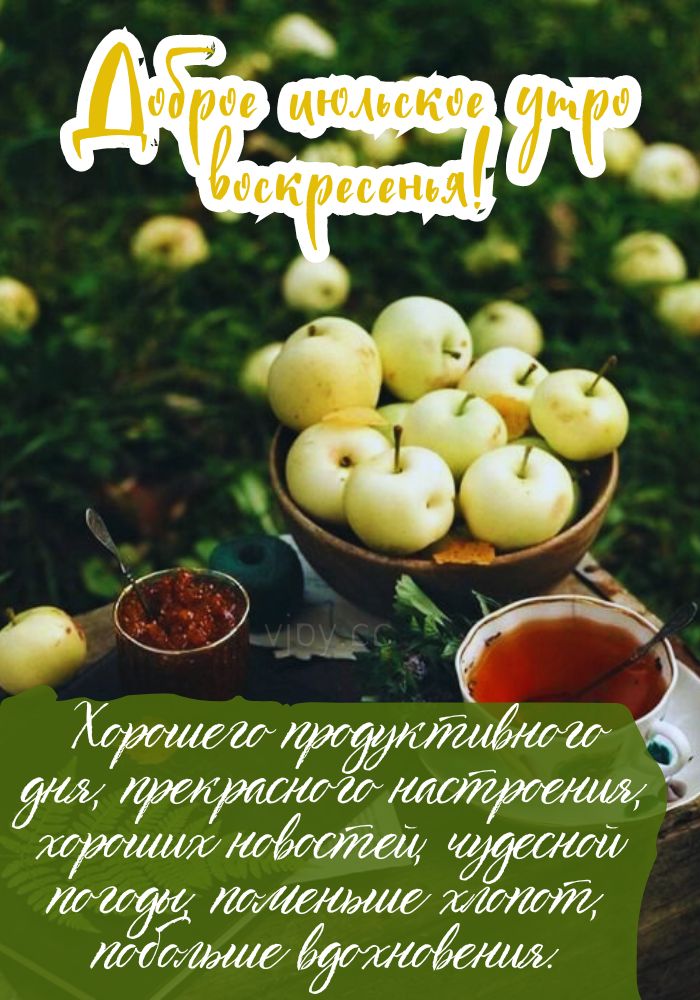 Прекрасного июльского воскресного дня!
