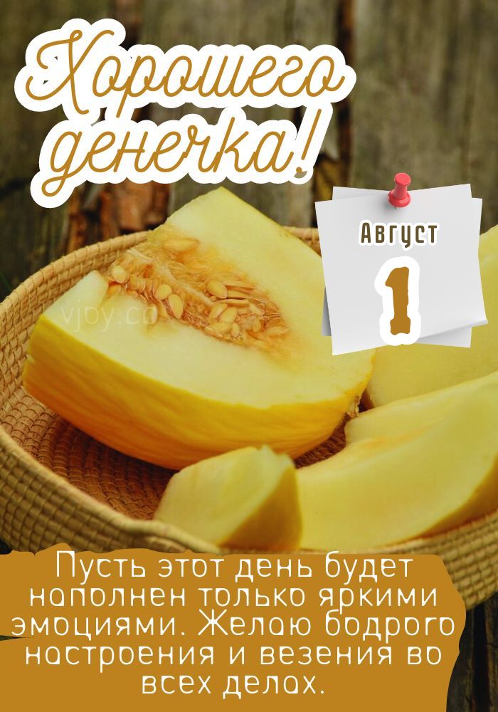Прекрасного дня 1 августа! 