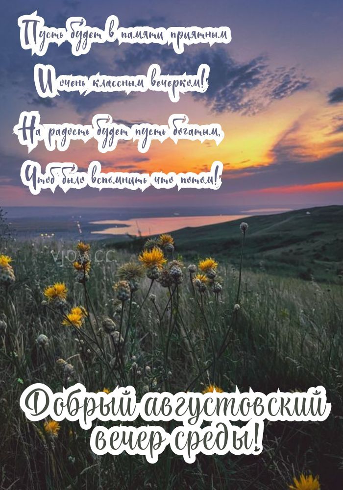 С добрым вечером среды! 