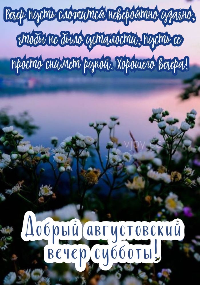 Доброго августовского вечера в субботу! 