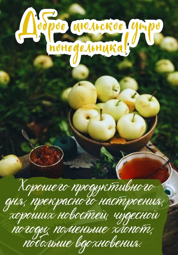 Доброе летнее утро, понедельник!