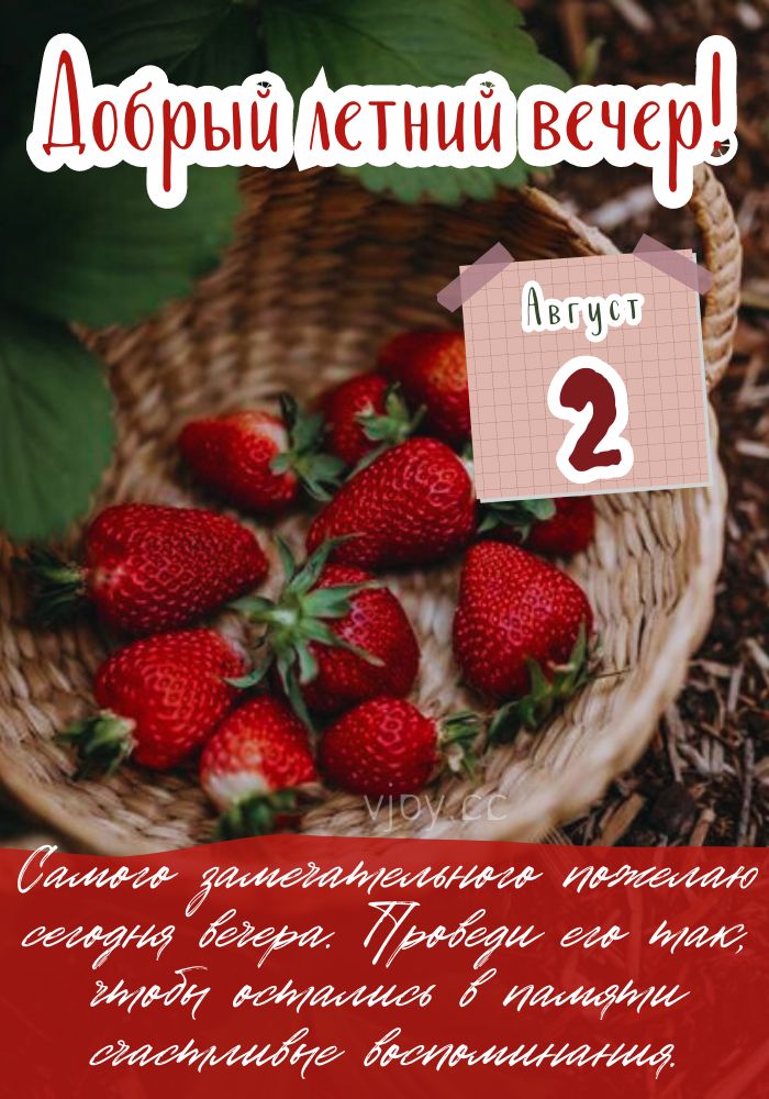 Летний добрый вечер августа! 