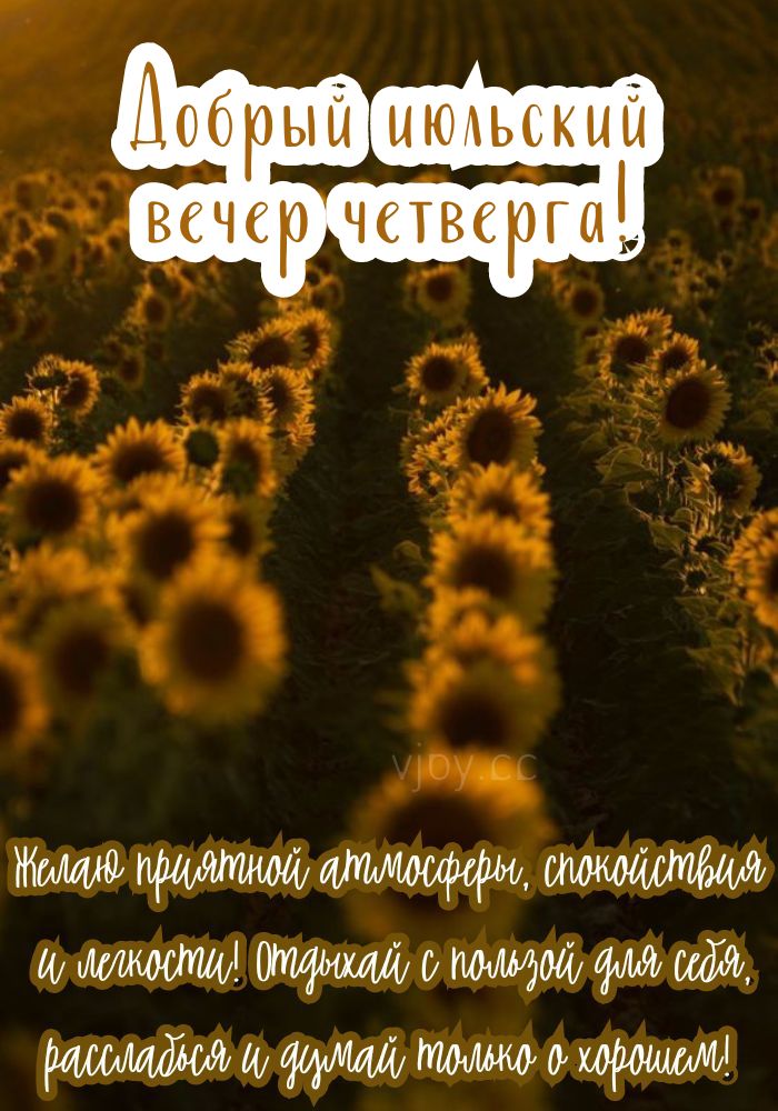 С добрым вечером четверга! 