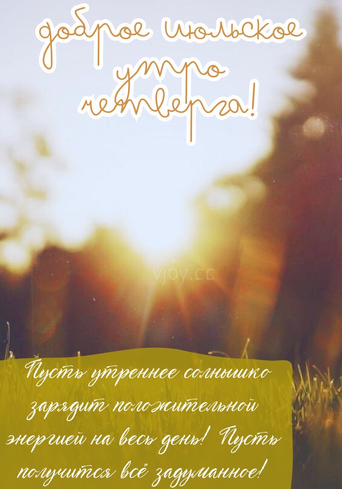 Доброе июльское утро четверга!