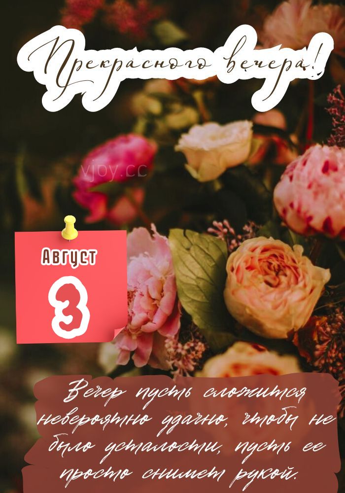 Хорошего летнего вечера 3 августа! 