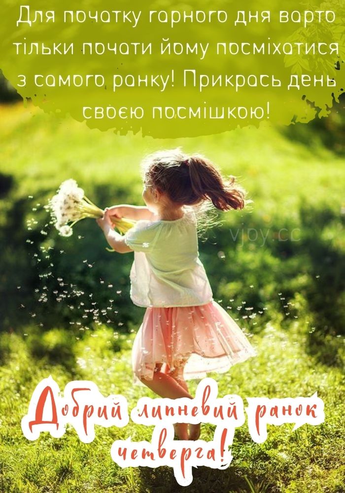 Щасливого липневого дня в четвер! 
