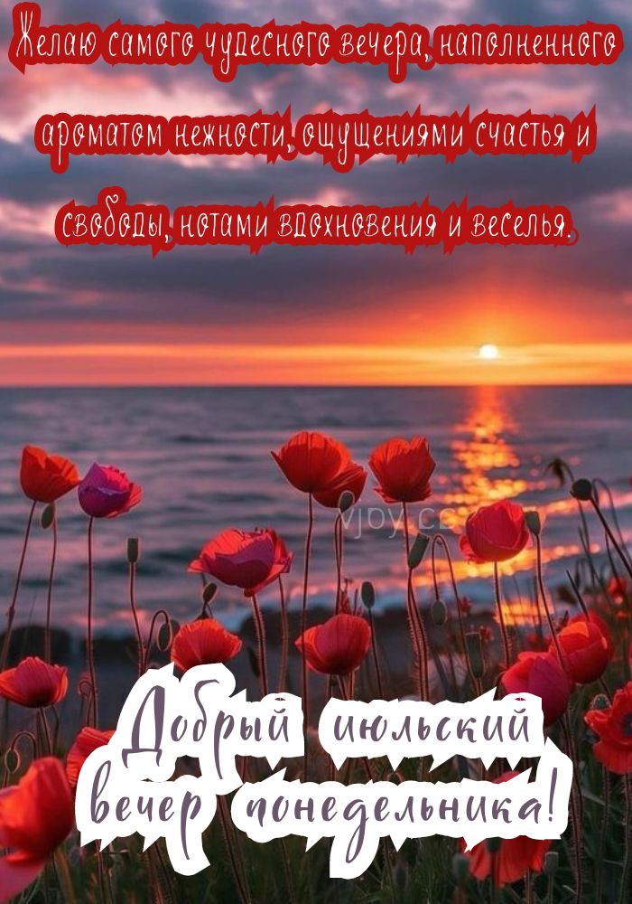 Чудесного июльского вечера, понедельник! - картинка. 
