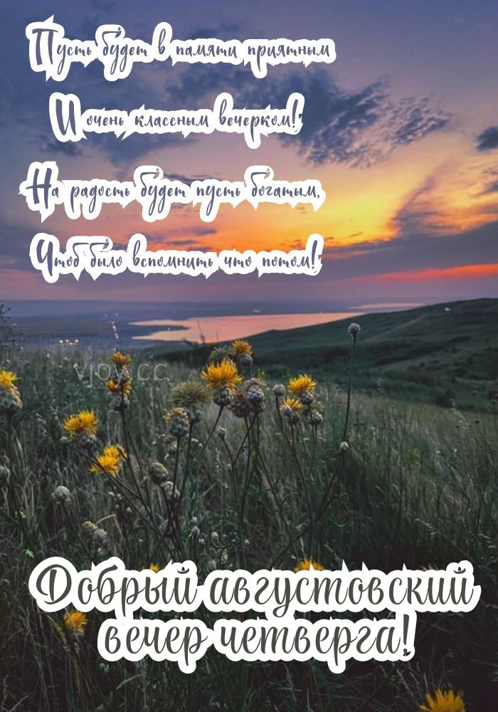 Счастливого августовского вечера в четверг! - картинка. 
