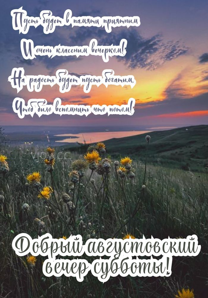 Удивительного летнего вечера! 