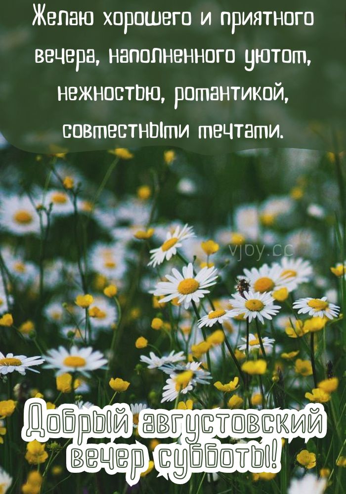 Пусть чудесным будет вечер субботы! 