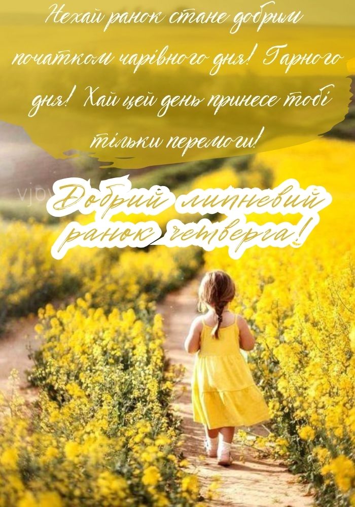 Гарного літнього четверга! 