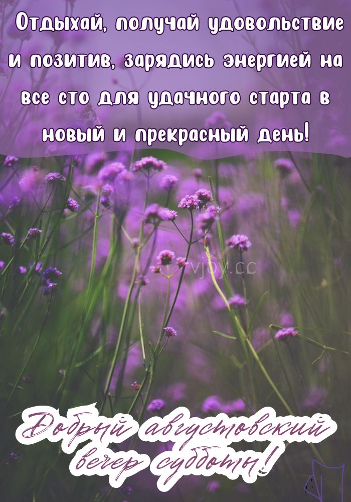 Счастливого летнего вечера. 