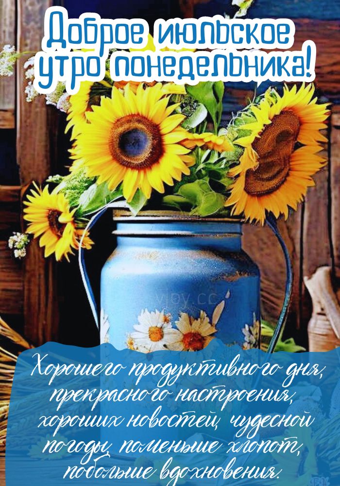 Радостного июльского дня в понедельник!