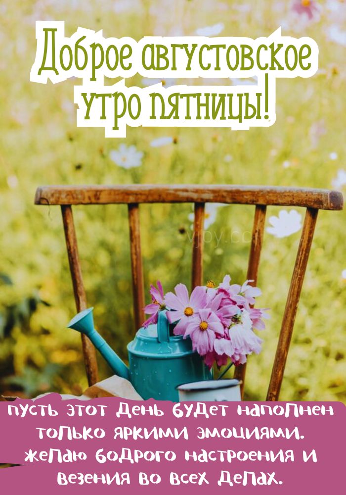 Август, доброе утро пятницы! 