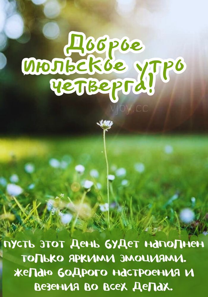 Позитивного дня в четверг!