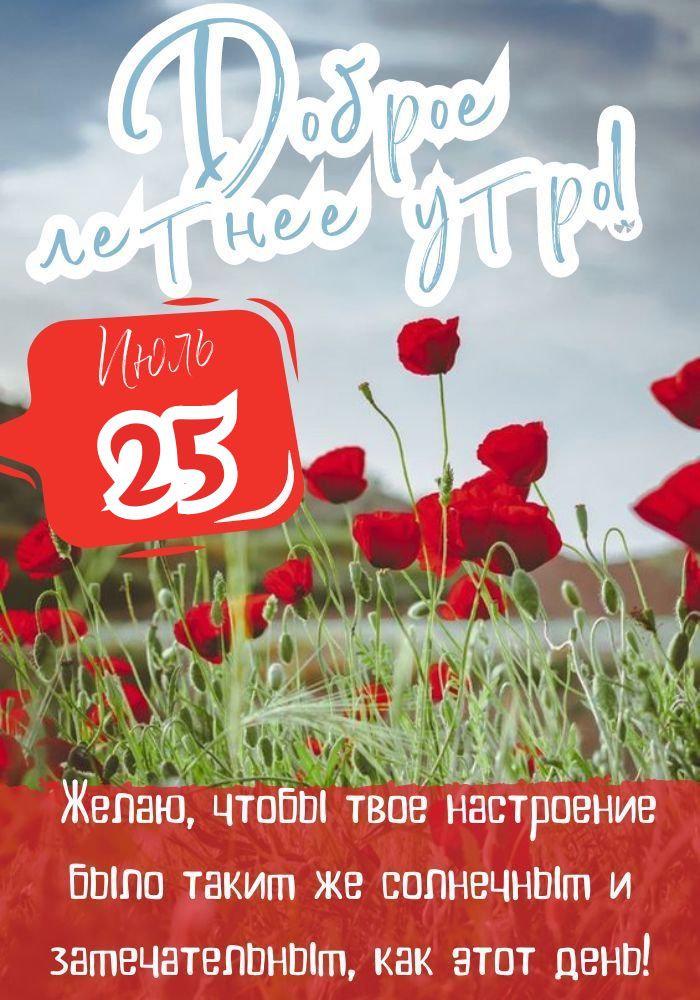  С добрым июльским утром!