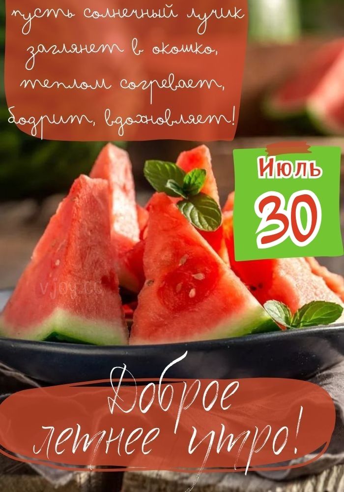Хорошего дня 30 июля. 