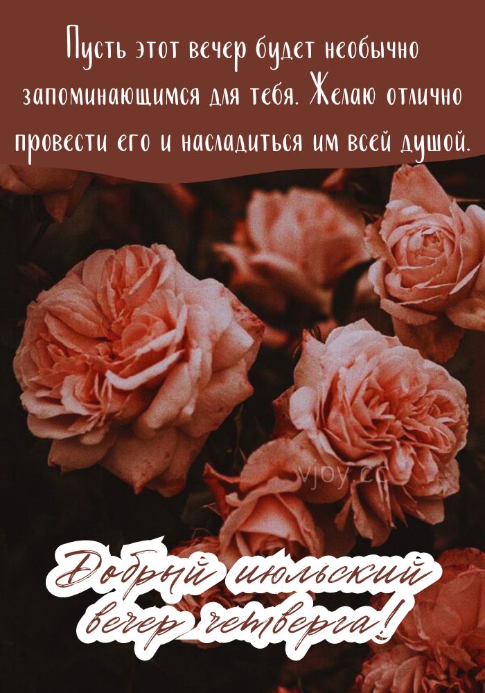 Прекрасного летнего вечера в четверг! 