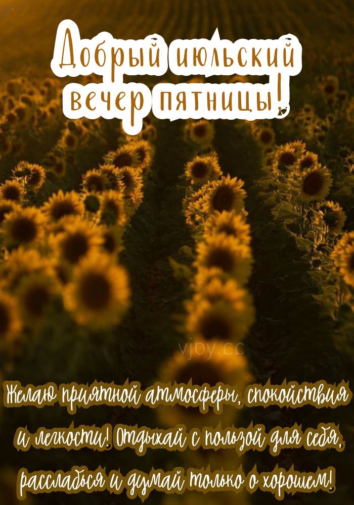 Доброго июльского вечера пятницы! 