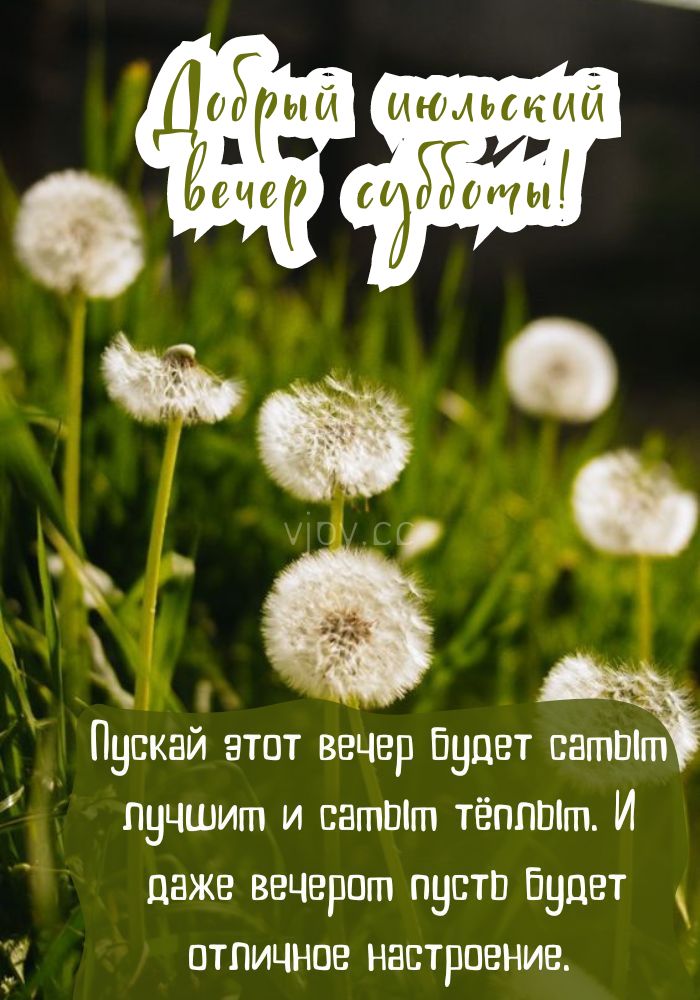Хорошего июльского вечера в субботу! 